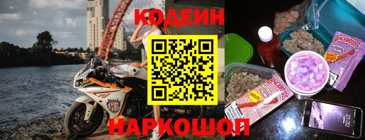 Кодеин напиток Lean (лин) Кингисепп